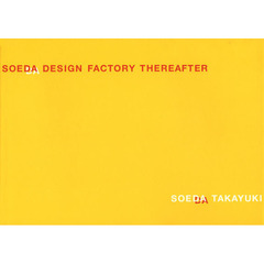 ＳＯＥＤＡ　ＤＥＳＩＧＮ　ＦＡＣＴＯＲＹ　ＴＨＥＲＥＡＦＴＥＲ　副田デザイン制作所仕事集