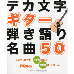 デカ文字ギター弾き語り名曲50 ～とにかく見やすい大きな歌詞と大きなコードネーム～ (Go!Go!GUITARセレクション)