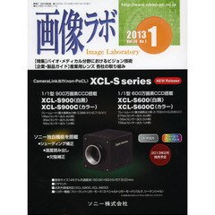画像ラボ　Ｖｏｌ．２４Ｎｏ．１（２０１３－１）　〈特集〉バイオ・メディカル分野におけるビジョン技術〈企業・製品ガイド〉産業用レンズ各社の取り組み
