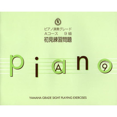 ピアノ演奏グレード 9級 初見練習問題 Aコース
