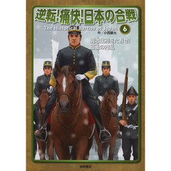 逆転！痛快！日本の合戦　６　明治政府をたおせ！最後の内乱