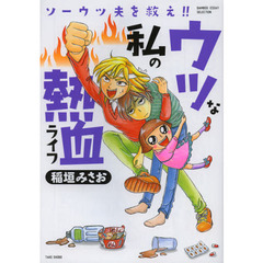 ウツな私の熱血ライフ　ソーウツ夫を救え！！