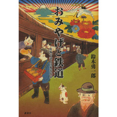 おみやげと鉄道　名物で語る日本近代史