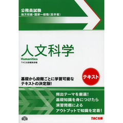 地方初級・国家一般職〈高卒者〉テキスト人文科学　公務員試験
