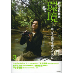 科学感動物語　３　環境　母なる地球を守るために