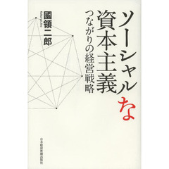 ソーシャルな資本主義　つながりの経営戦略