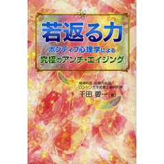 若返る力　ポジティブ心理学による『究極のアンチ・エイジング』