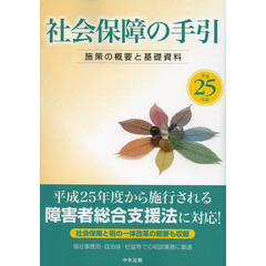 社会保障の手引　施策の概要と基礎資料　平成２５年版