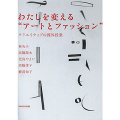 わたしを変える“アートとファッション”　クリエイティブの課外授業