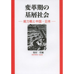 変革期の基層社会　総力戦と中国・日本