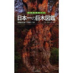 日本一の巨木図鑑―樹種別日本一の魅力120 (列島自然めぐり)