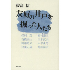 友好の井戸を掘った人たち