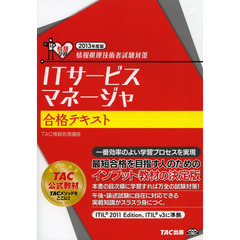 ITサービスマネージャ 合格テキスト 2013年度 (情報処理技術者試験対策)