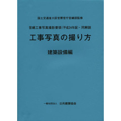 工事写真の撮り方　建築設備編