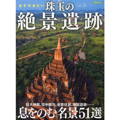 必ず行きたい珠玉の絶景遺跡