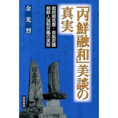 内鮮融和美談の真実　戦時期筑豊・貝島炭礦
