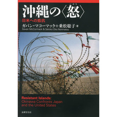 沖縄の〈怒〉　日米への抵抗