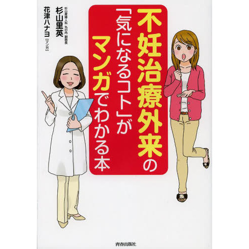 不妊治療外来の「気になるコト」がマンガでわかる本 通販｜セブン