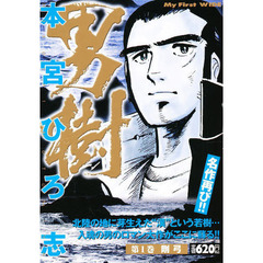 男樹　剛弓