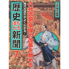 時代の流れがよくわかる！歴史なるほど新聞　７　八代吉宗、享保の改革を始める　江戸時代後期