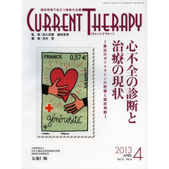 カレントテラピー　臨床現場で役立つ最新の治療　Ｖｏｌ．３１Ｎｏ．４（２０１３）　特集…心不全の診断と治療の現状