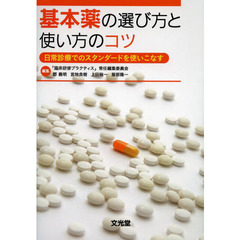 基本薬の選び方と使い方のコツ　日常診療でのスタンダードを使いこなす