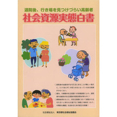 退院後、行き場を見つけづらい高齢者　社会資源実態白書
