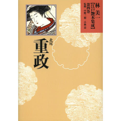 【メーカー再生品】 林美一江戸艶本集成 第4巻 通販｜セブンネット 北尾重政 解説、評論