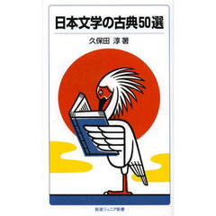 日本文学の古典５０選　改版