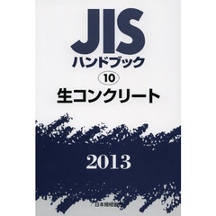 ＪＩＳハンドブック　生コンクリート　２０１３