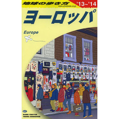 地球の歩き方　Ａ０１　２０１３～２０１４年版　ヨーロッパ