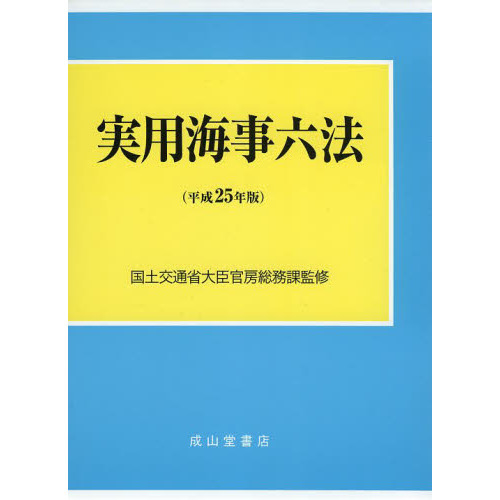 実用海事六法　平成２５年版　２巻セット