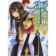 扉の魔術師の召喚契約（アドヴェント・ゲート）　２　幻奏の歌姫