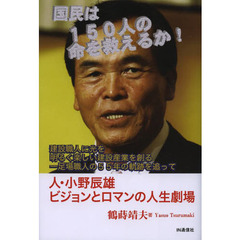 国民は１５０人の命を救えるか！　建設職人に光を明るく楽しい建設産業を創る一足場職人の５５年の軌跡を追って