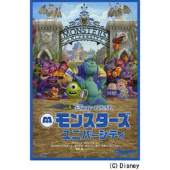 モンスターズ・ユニバーシティ