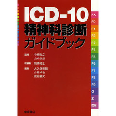 ＩＣＤ－１０精神科診断ガイドブック