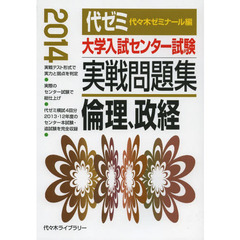 大学入試センター試験実戦問題集倫理、政経　２０１４