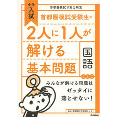 首都圏模試受験生の２人に１人が解ける基本問題国語