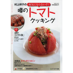 村上祥子の病気にならないぞ！噂のトマトクッキング　話題の「トマト氷」からのトマトいっぱいレシピ
