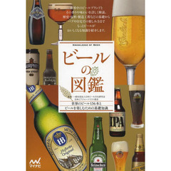 ビールの図鑑　世界のビール１３６本とビールを楽しむための基礎知識