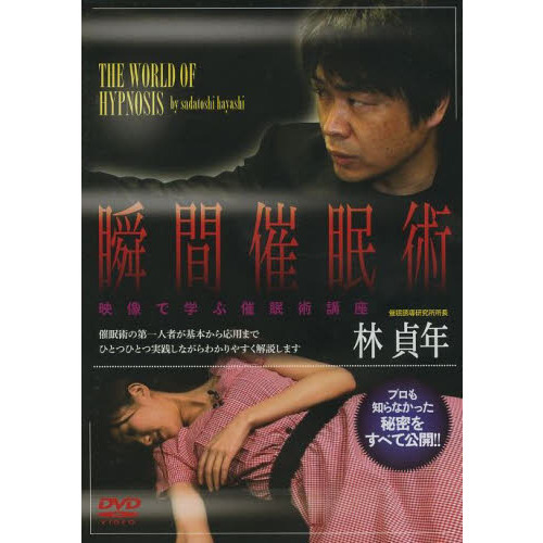 ＤＶＤ　瞬間催眠術　映像で学ぶ催眠術講座