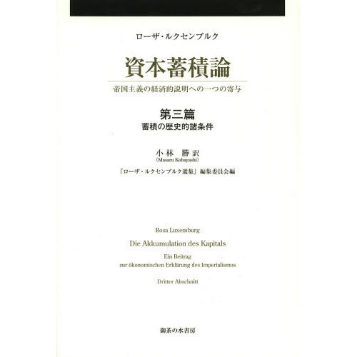 資本蓄積論 帝国主義の経済的説明への一つの寄与 第３篇 蓄積の歴史的諸条件 通販｜セブンネットショッピング