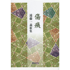 傷痍　遠藤一義歌集
