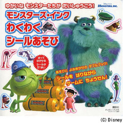 モンスターズ・インクわくわくシールあそび　ゆかいなモンスターたちがだいしゅうごう！