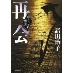 再会