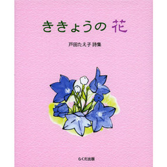 ききょうの花　戸田たえ子詩集