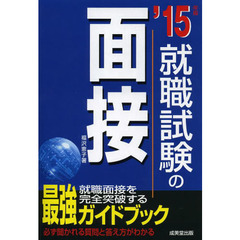 就職試験の面接 '15年版