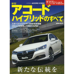 新型アコードハイブリッドのすべて