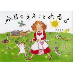 今日もええことあるよ