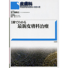 １冊でわかる最新皮膚科治療